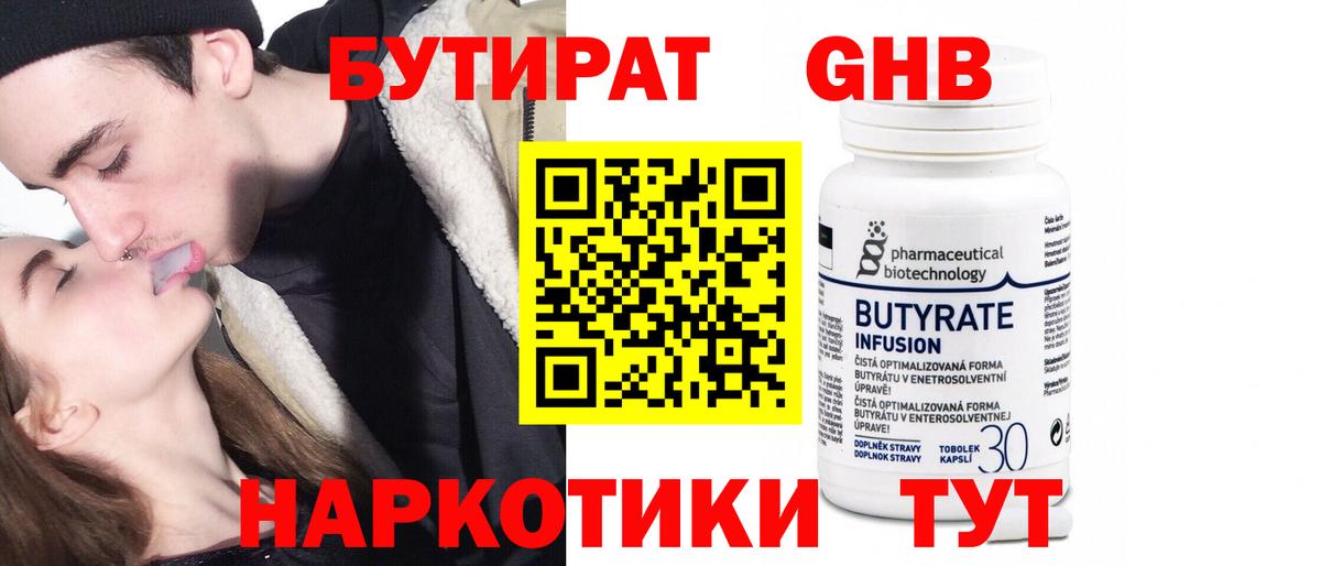 Людиново  БУТИРАТ 99%  Вход с VPN 